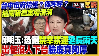 【94要客訴之精彩完整版重現】台中市府私自進豬瘟場清消破壞現場！禁運令恐再延兩天！藍白強推不在籍投票！民團轟可動員台商金馬投票！美軍進駐菲國北部練封鎖巴士海峽：讓中共不敢輕易犯台