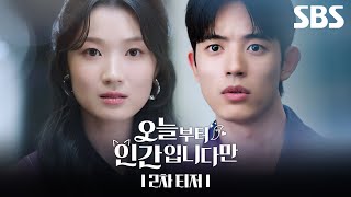 Download lagu [2차 티저] 김혜윤X로몬, “딱 보면 모르겠어? 이 미모, 이 신비로움” 인간이 되기 싫은 ‘MZ 구미호’가 온다🦊 | 오늘부터 인간입니다만 | SBS mp3