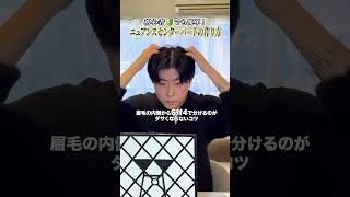 Download lagu 【HowTo】初心者でも簡単! 無造作センターパートの作り方 #ワンダム #shorts #メンズヘアセット #無造作センターパート mp3 Download lagu 【HowTo】初心者でも簡単! 無造作センターパートの作り方 #ワンダム #shorts #メンズヘアセット #無造作センターパート mp3