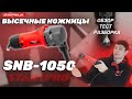 Висічні ножиці для металу Start Pro SNB-1050