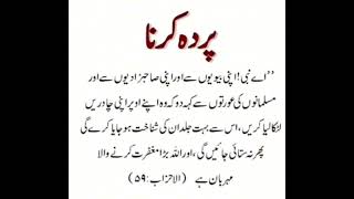 Quran main Aorat Kay Parday ka Hukam