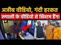Ashok Kharat Case अजीब वीडियो गंदी हरकत रूपाली क�