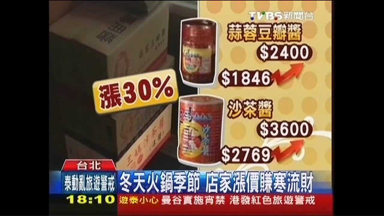 〈獨家〉沙茶、豆瓣醬漲3成! 臭臭鍋又漲10元