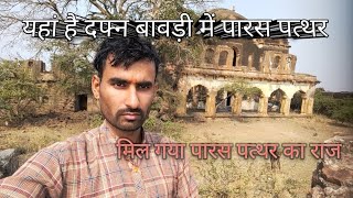 शाहाबाद के किले में मिला पारस पत्थर//kile ki bawadi me mila paras patthar
