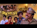 Aavanazhi Malayalam Full Movie 1987 Seema Sukumaran Captain Raju Mammootty Geetha