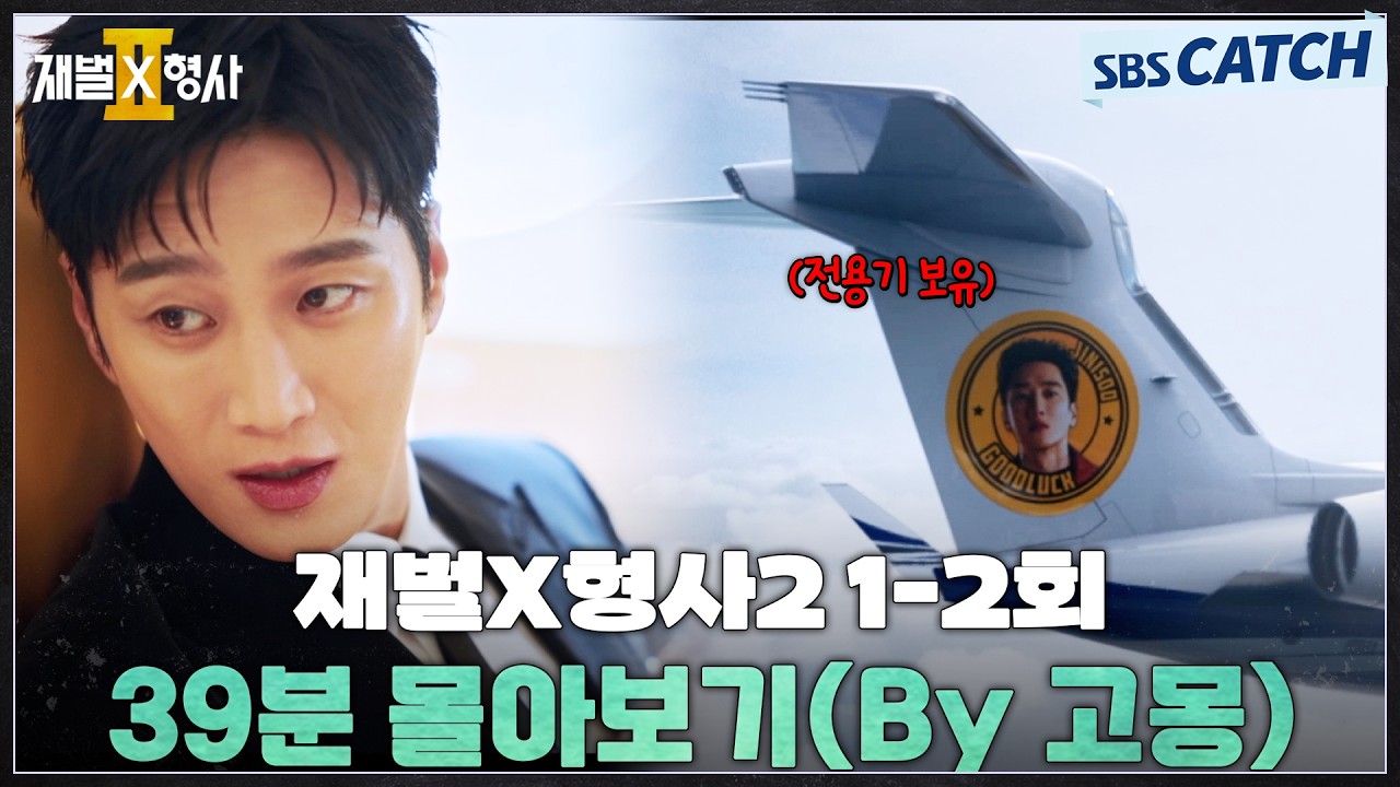 재벌X형사2 1-2회 핵심만🔎 39분 몰아보기(By 고몽) #재벌X형사2 #SBSCatch