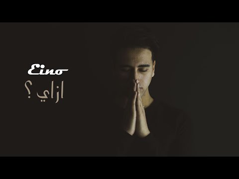 ازاي حوده اينو