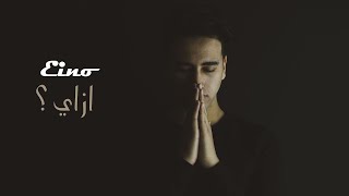 كلمات اغنية ازاي حوده اينو