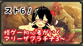 【スト6】格ゲーひっさびさのモダンマリーザが行くプラチナ3帯【バ美肉】
