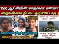 தற்குறிகள் திருந்துவதில்லை Tvk Vijay Latest Troll 
