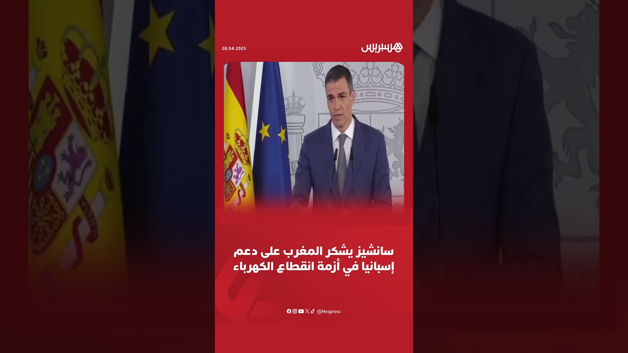 سانشيز يشكر المغرب على دعم إسبانيا في أزمة انقطاع الكهرباء thumbnail