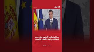 سانشيز يشكر المغرب على دعم إسبانيا في أزمة انقطاع الكهرباء thumbnail