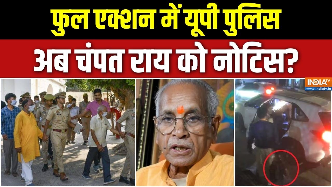 Ram Mandir Donation: फुल एक्शन में यूपी पुलिस, अब चंपत राय को नोटिस?