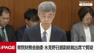 Download lagu 【国会中継】衆院財務金融委員会 氷見野日銀副総裁出席で質疑(2026年6月19日) mp3 Download lagu 【国会中継】衆院財務金融委員会 氷見野日銀副総裁出席で質疑(2026年6月19日) mp3