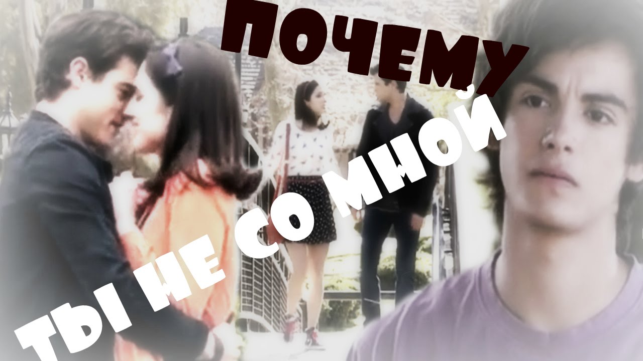 почему ты не со мной слушать