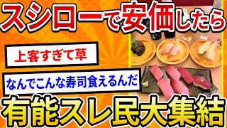 Re: [問卦] 第一次吃壽司郎要怎麼吃才內行？