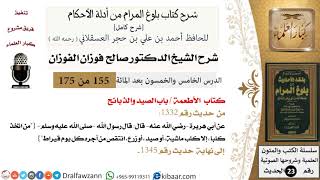 صورة 155 من 175 /شرح بلوغ المرام/الأطعمة/الصيد والذبائح/صالح الفوزان/الحديث/كبار العلماء