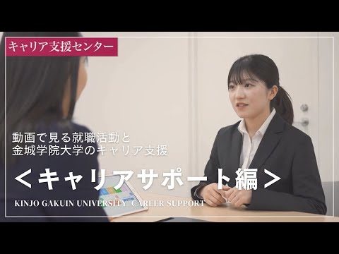 ＜キャリアサポート編＞　“一人ひとりに寄り添う”本学キャリア支援センターの支援