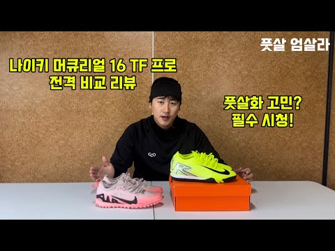 나이키 머큐리얼 16 TF 리뷰 나이키 풋살화 고민이신 분들은 필수 시청‼️