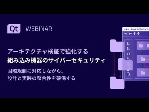 アーキテクチャ検証で強化する組み込み機器のサイバーセキュリティ