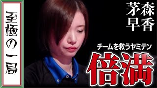 【Mリーグ/麻雀】解説/渋川「ピンズしか引かないw」セガサミーフェニックス、打点女王『茅森 早香』チームの危機を救う面前清一色ヤミテンの倍満!!【名場面】