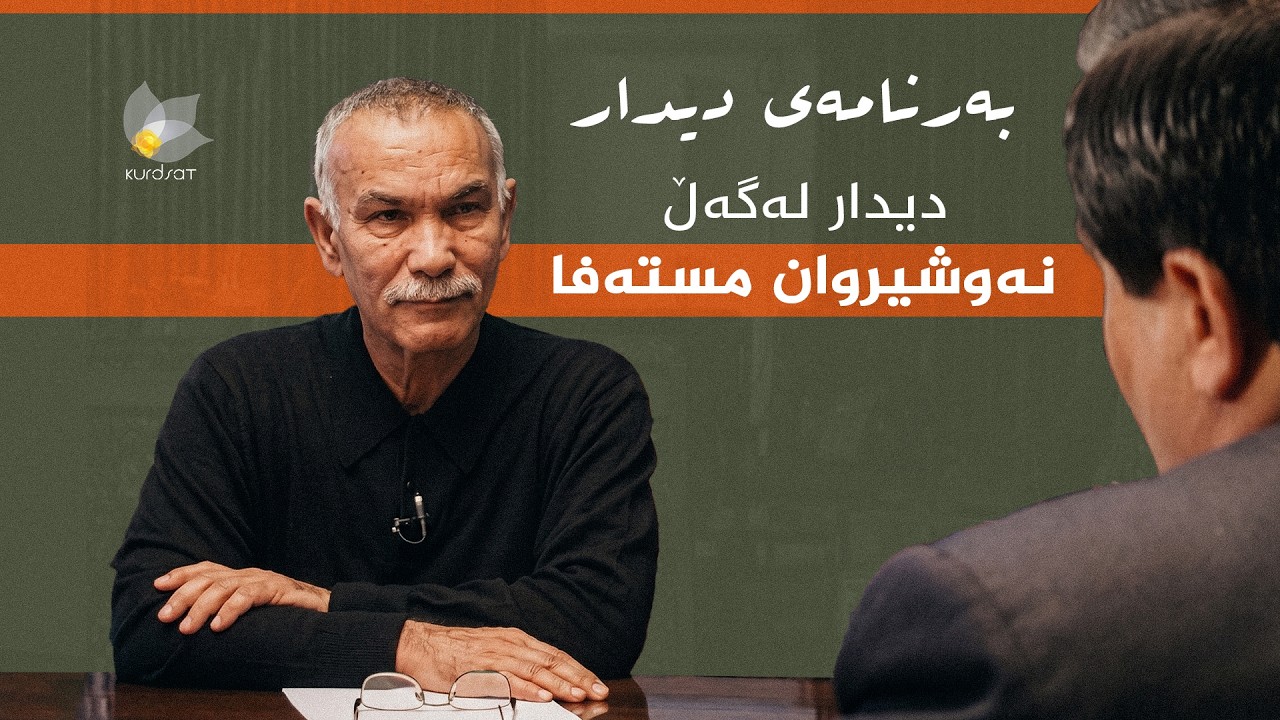 ڤیدیۆ | بەرنامەی دیدار - دیدار لەگەڵ نەوشیروان مستەفا ئەمین