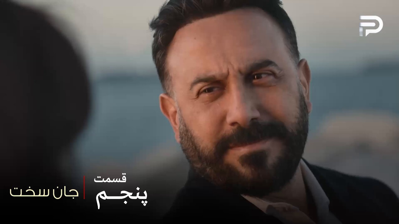 سریال عربی " جان سخت " | قسمت 5 | شمس هیچ چیزی درباره پدر و مادرش نمی‌دونه