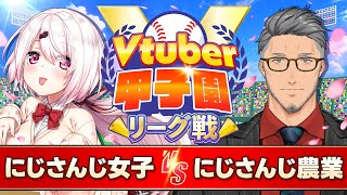 【#Vtuber甲子園2025 リーグ戦】第８戦　にじさんじミーハー女子高vsにじさんじ農業高校【椎名唯華/舞元啓介/Vtuber】