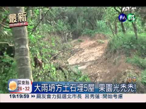 大雨"削掉"山頭 茂綠果園光禿禿