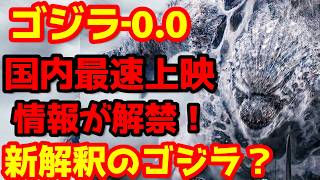 【ゴジラ】『ゴジラ-0.0』国内最速上映情報解禁！新解釈のゴジラが登場する傑作と絶賛の声が浮上！#ゴジラ #ゴジラマイナスワン #ゴジラマイナスゼロ 