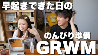 【GRWM】今日は早起きできたからゆっくり準備するぞ～