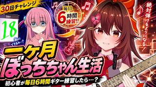 【一ヶ月ぼっちちゃん生活｜１８日目】ギター初心者が毎日「6時間」練習したら『青春コンプレックス』は弾けるのか！？🎸【VTuber リア】