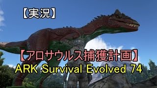 【実況】ARK Survival Evolved 74 【アロサウルス捕獲計画】