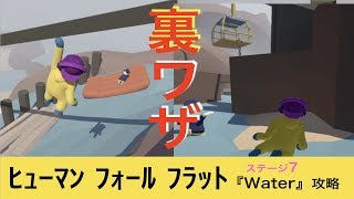 裏技！ヒューマンフォールフラット ステージ7『Water ウォーター』攻略 ゲーム実況 Human Fall Flat
