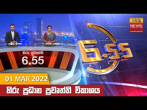 Hiru News 06:55 PM | 2022-03-01