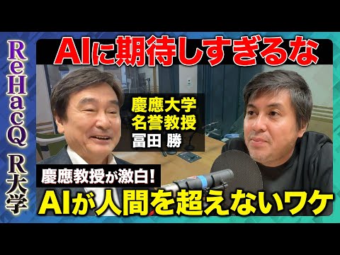 歴史文化学科 【高橋弘樹vs慶應名誉教授・冨田勝】AIは人間を超えない...なぜ？ChatGPTがAIだと言えないワケ...AIと人間の未来とは【ReHacQ】