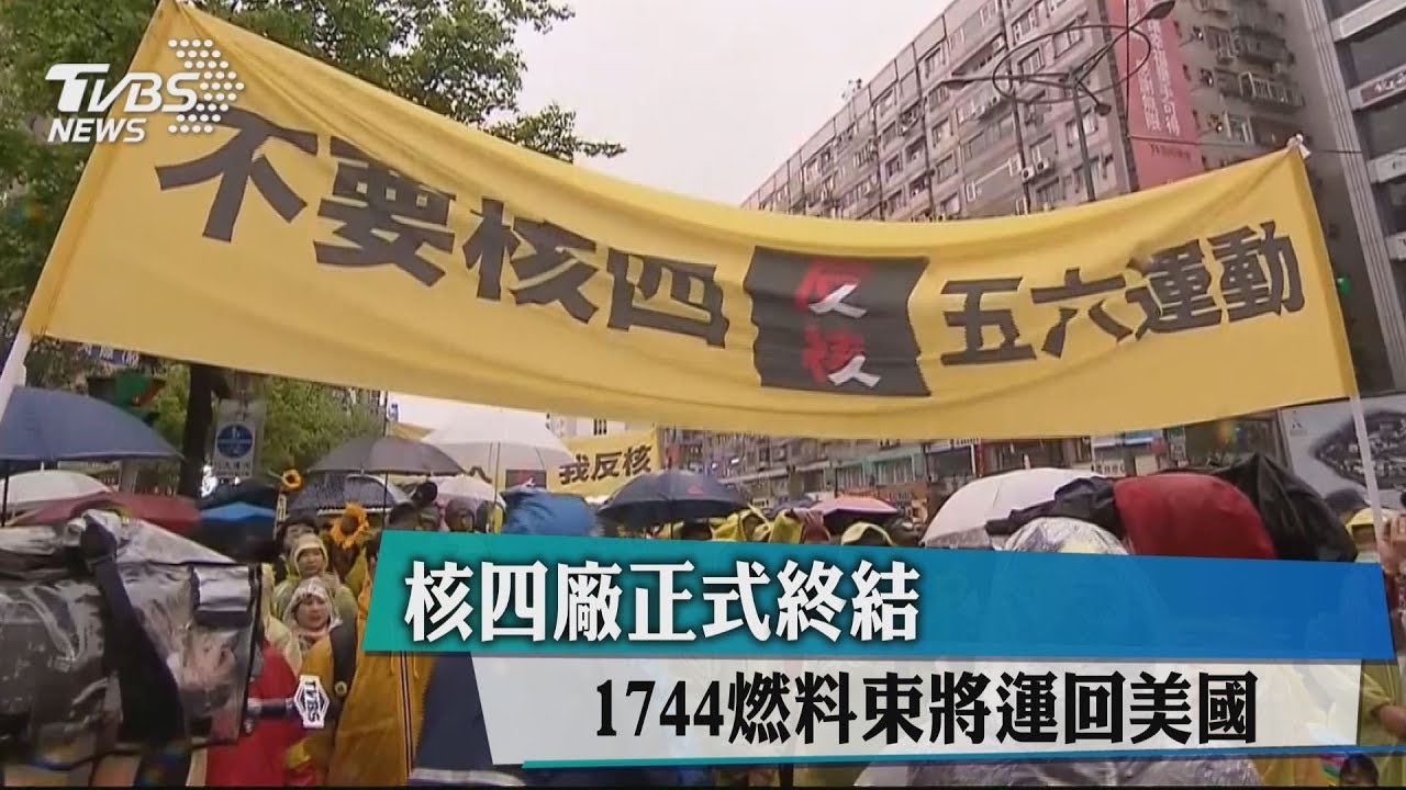 核四廠正式終結! 1744燃料束將運回美國