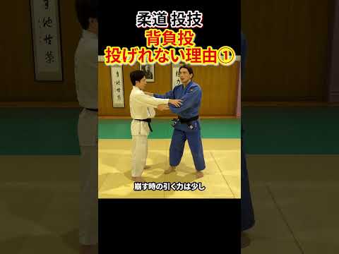 【ここが大事！】背負投をするために最初にしなければいけないこと　#柔道 #judo #投技 #立技 #背負投 #背負落 #shorts