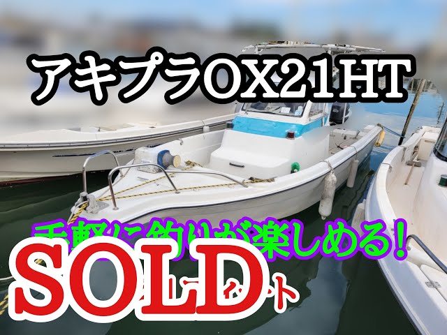 アキプラ OX21HT | 中古船ソーマッチ アキプラ OX21HT | 中古船ソーマッチ