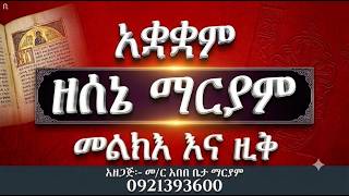 #አቋቋም ዘሰኔ ማርያም #ሙሉው መልክእ እና ዚቅ #ሁሉንም በአንድ ላይ ያድምጡ