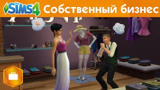 The Sims 4 На работу! – Собственный бизнес – Официальное видео