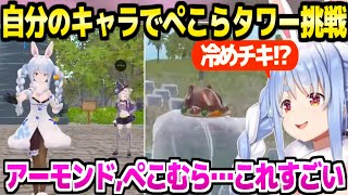 【はねホロ】ぺこらが自分のキャラでぺこらタワーに挑戦→ぺこむらや27番タバコなど自分に関連するギミックに歓喜「嬉しいね！」【ホロライブ 切り抜き/兎田ぺこら】