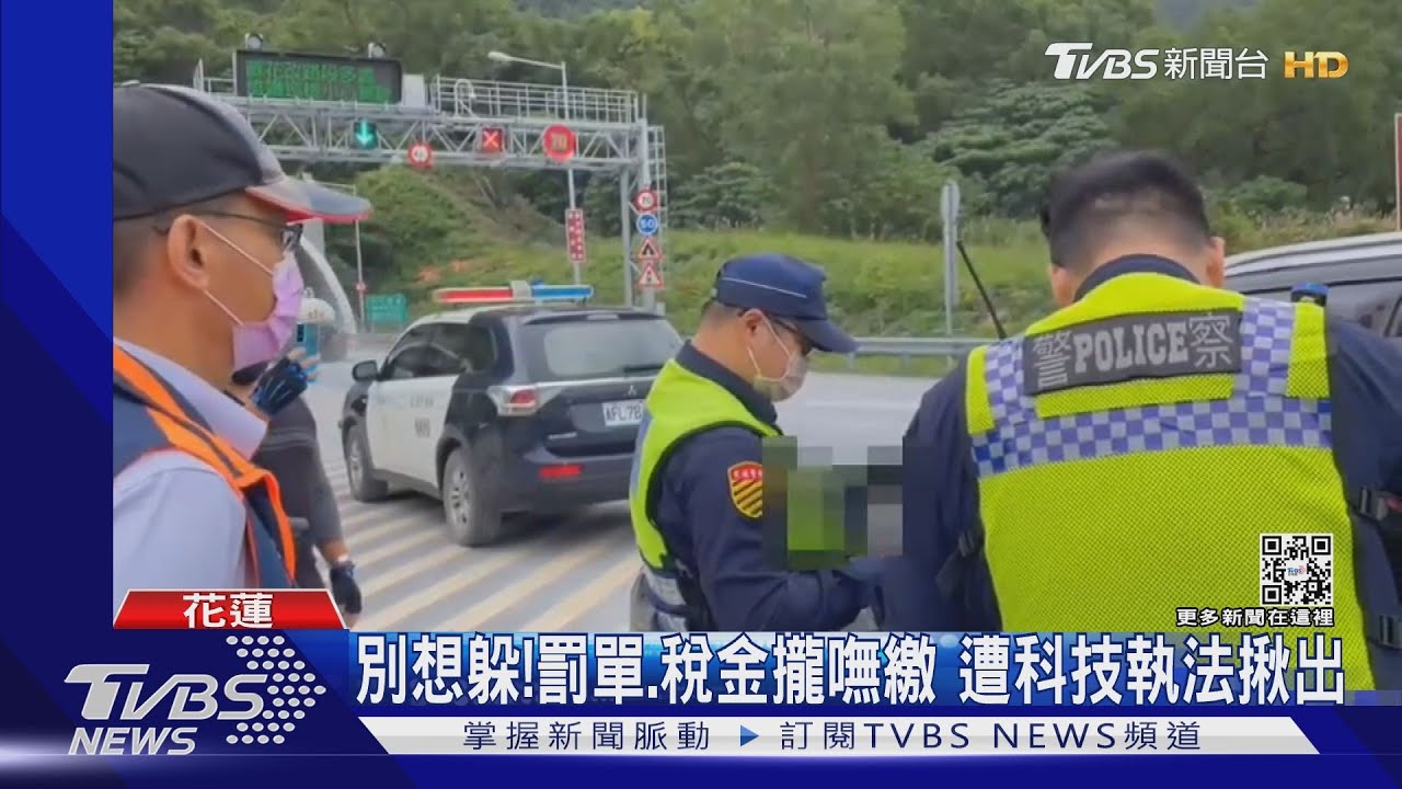 別想躲!罰單、稅金攏嘸繳 遭科技執法揪出