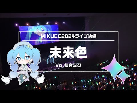 LIVE『未来色』【MIKUEC2024】