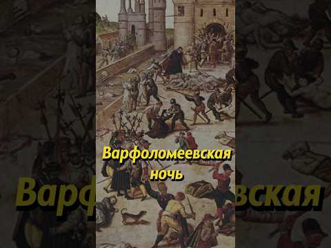 Варфоломеевская ночь. Мединский #история #историческиефакты #историяроссии #наука #научпоп #егэ