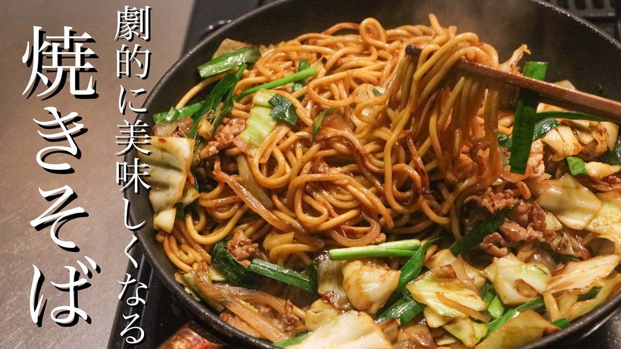 【焼きそば】普通の焼きそばを劇的に美味しくする方法