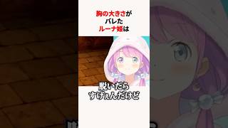 胸の大きさがバレたホロメン #shorts #ホロライブ切り抜き 【 #姫森ルーナ #桃鈴ねね #宝鐘マリン #雪花ラミィ #紫咲シオン】