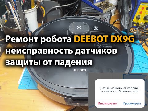 Ремонт робота DEEBOT DX9G неисправность датчиков падения