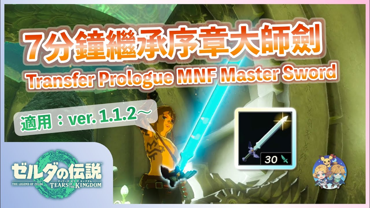 番外16(1 - 舊) - 1.1.2版～1.2.1版通用流程「序章大師劍(MNF/MSG)」