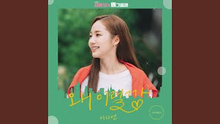 Why am I like this (왜 이럴까)